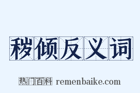 秽倾反义词是什么意思的图片
